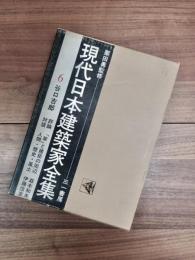 現代日本建築家全集　6　谷口吉郎