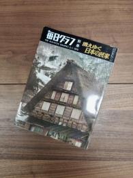 毎日グラフ別冊　消えゆく日本の民家