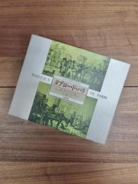 タブロー・ド・パリ　バルザックの時代の日常生活