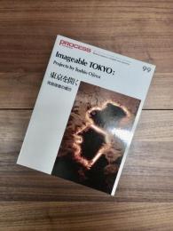 PROCESS Architecture　プロセスアーキテクチュア　NO.99　東京を開く　尾島俊雄の構想