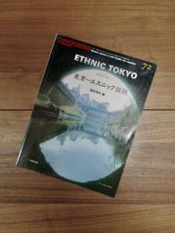 PROCESS Architecture　プロセスアーキテクチュア　NO.72　東京　エスニック伝説