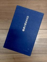 明治地理叢刊　大日本府県分轄図