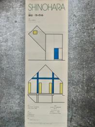 SHINOHARA　展覧会　篠原一男の作品