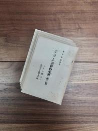 アラム語新約聖書　マルコ伝　原書より直訳及註解　第2巻　第3巻　第4巻　第5巻　第6巻　5冊