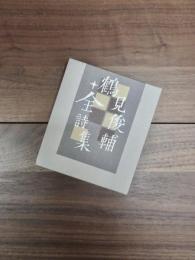 鶴見俊輔全詩集