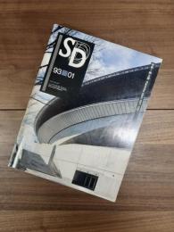 SD　スペースデザイン　1993年1月号　NO.340　特集　槇文彦　Fumihiko Maki　1987-1992