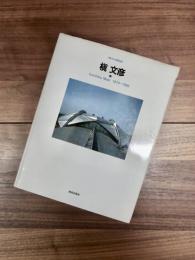 現代の建築家　槇文彦　2　1979-1986