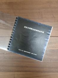 立正大学熊谷校舎総合計画