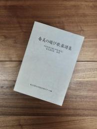 奄美の遊び歌楽譜集　日本民謡大観(沖縄・奄美)奄美諸島篇補遺