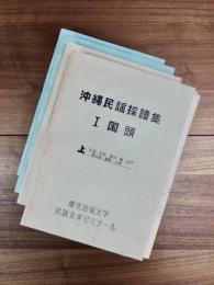 沖縄民謡採譜集　1　国頭　上：安波・安田・楚洲・奥・辺戸・宜名真・謝敷・与那　1　国頭　下：辺土名・奥間・比地　3　八重山　上：石垣・竹富・黒島・小浜　3　八重山　下：小浜・西表・新城・鳩間・波照間・与那国　4冊