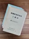 沖縄民謡採譜集　1　国頭　上：安波・安田・楚洲・奥・辺戸・宜名真・謝敷・与那　1　国頭　下：辺土名・奥間・比地　3　八重山　上：石垣・竹富・黒島・小浜　3　八重山　下：小浜・西表・新城・鳩間・波照間・与那国　4冊
