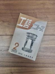 工藝ニュース　第12巻第1号　昭和18年2月号