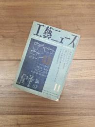 工藝ニュース　第16巻第11号　特輯　住居と生活　2