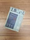 工藝ニュース　第16巻第11号　特輯　住居と生活　2
