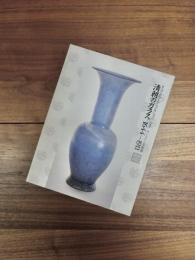 清朝のガラス　1644-1911　R.H.クラーグ・コレクション
