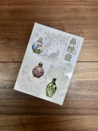鼻煙壺　中国工芸の精華　沖正一郎コレクション