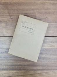 校本難波丸綱目