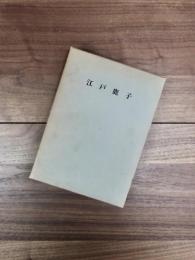 江戸鹿子　古板地誌叢書　8