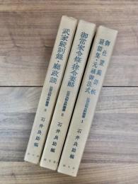 近世法制史料叢書　1　御仕置裁許帳・厳牆集・元禄御法式　2　御当家令條・律令要略　3　武家厳制録・庁政談　3冊揃