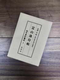 越中資料集成　1　富山藩侍帳