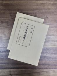 新修京都叢書　第24巻　第25巻　新索引　上　下　2冊