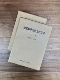 京都御役所向大概覚書　上巻　下巻　清文堂史料叢書　第5　第6　全2巻揃