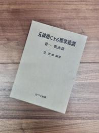 五線譜による雅楽総譜　巻1　歌曲篇