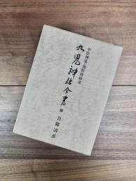 九鬼神伝全書　中臣神道・熊野修験道