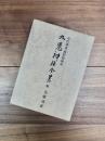 九鬼神伝全書　中臣神道・熊野修験道