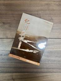 紀ノ川の民話　伊都篇　きのくに民話叢書第2集