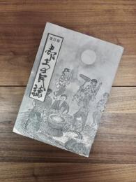 改訂版　郡上の民謡