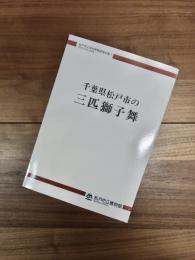 松戸市立博物館調査報告書　1　千葉県松戸市の三匹獅子舞