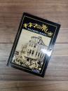 キネマの楽しみ　新宿武蔵野館の黄金時代