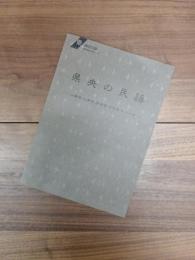 県央の民謡　仕事唄・行事唄・娯楽唄・子守唄・わらべ唄