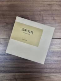 南蛮・島物　南海請来の茶陶