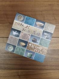 ベトナム・タイ・クメールの陶磁　中村三四郎コレクション　町田市立博物館図録　第88集