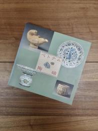 ベトナム陶磁　町田市立博物館図録　第82集