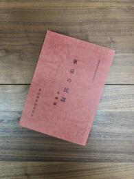 東京の民謡　東京都民謡緊急調査報告　島嶼編