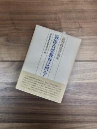 浜野政雄評論集　戦後音楽教育は何をしたか