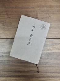 ああ菊兵団　ビルマ縦断作戦