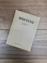 河内屋可正旧記　近世庶民史料　清文堂史料叢書　第1刊
