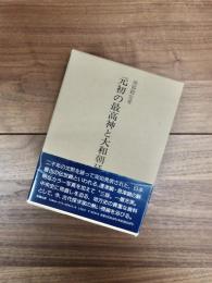元初の最高神と大和朝廷の元始