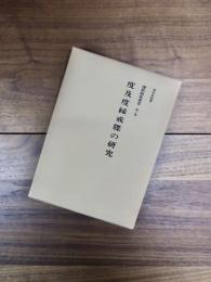 仏教制度叢書　第1巻　度及度縁戒牒の研究