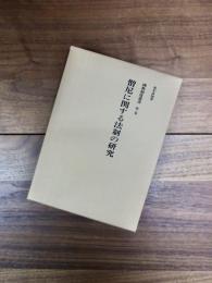 仏教制度叢書　第3巻　僧尼に関する法制の研究