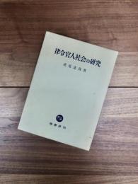 律令官人社会の研究