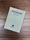 律令官人社会の研究