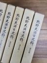 北野天満宮史料　遷宮記録　1,2,3　宮仕記録続　1,2,3,4,5　8冊一括