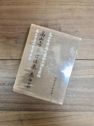 高山寺本古往来　表白集　高山寺資料叢書　第2冊