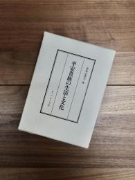 平安貴族の生活と文化