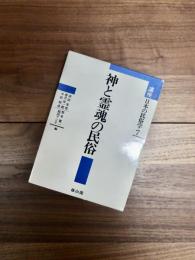 講座 日本の民俗学　7　神と霊魂の民俗
